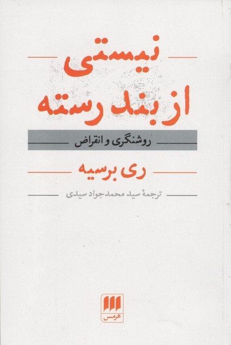 نیستی از بند رسته (روشنگری و انقراض)